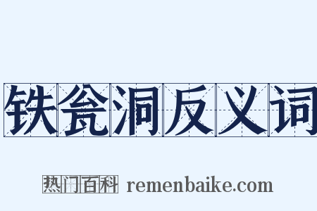 铁瓮洞反义词是什么意思的图片